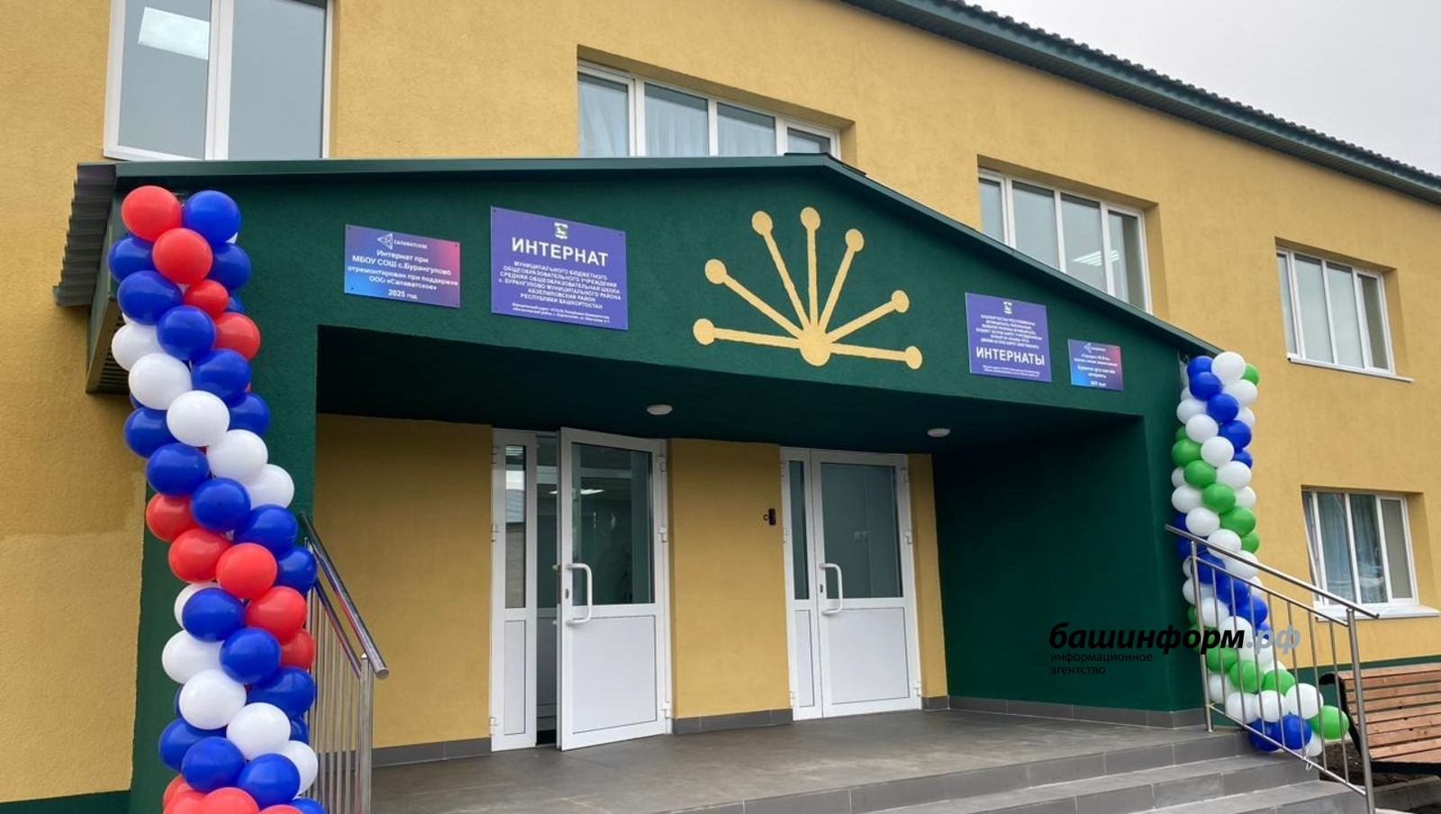 Интернат яңартылган