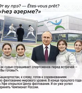 Башкортча фехтование