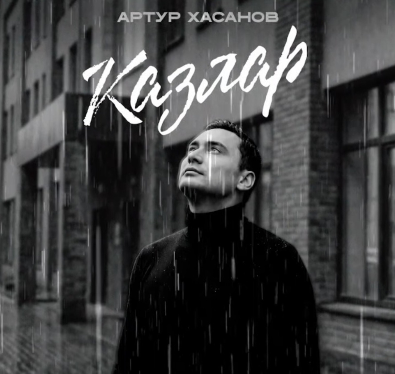 Артур Хәсәнов – моңлы егетебез.