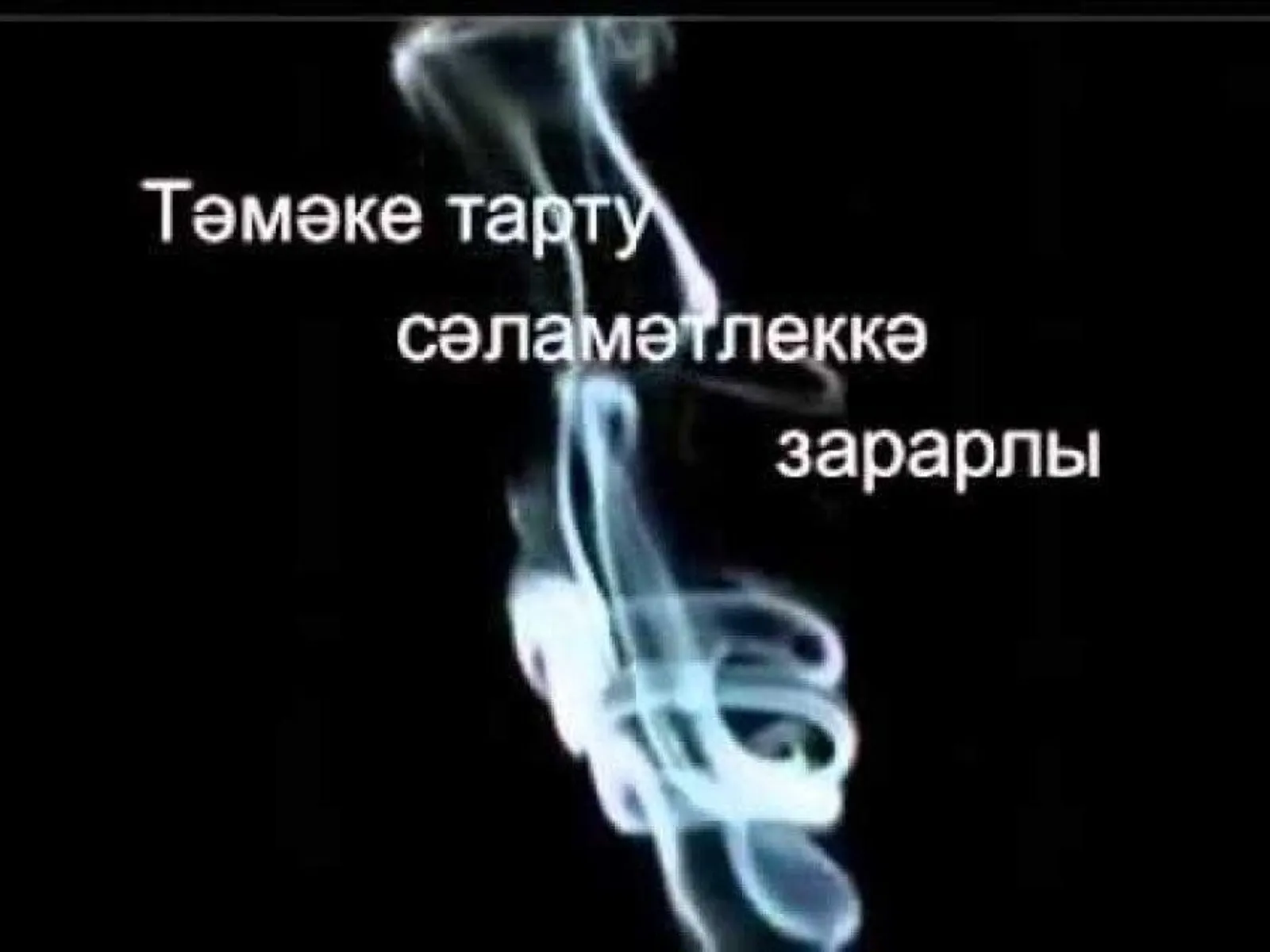 Тәмәке тартмагыз!