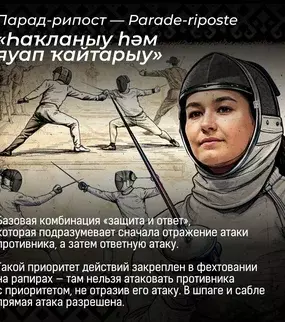 Башкортча фехтование