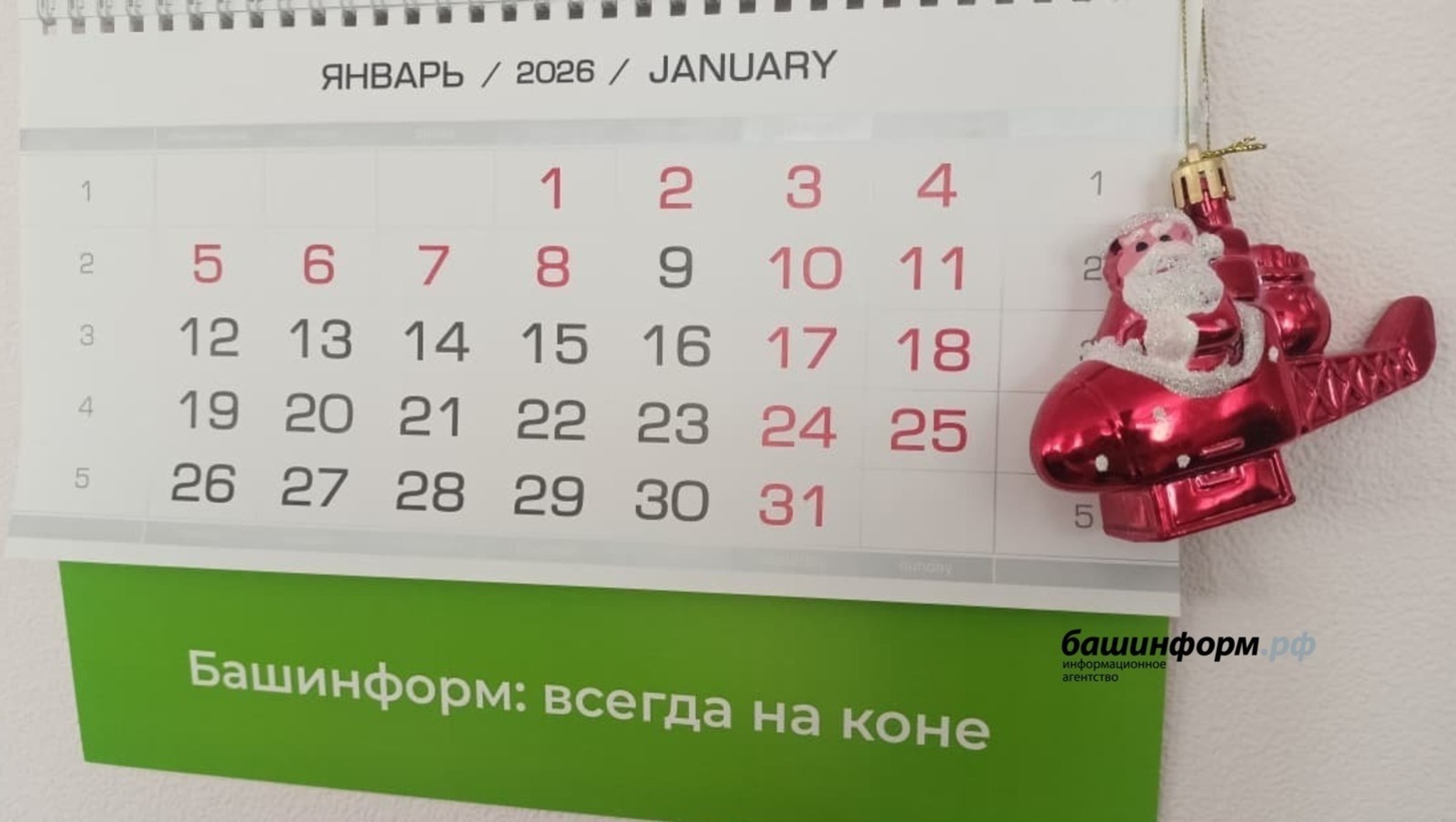 Яңа ел җитеп килә