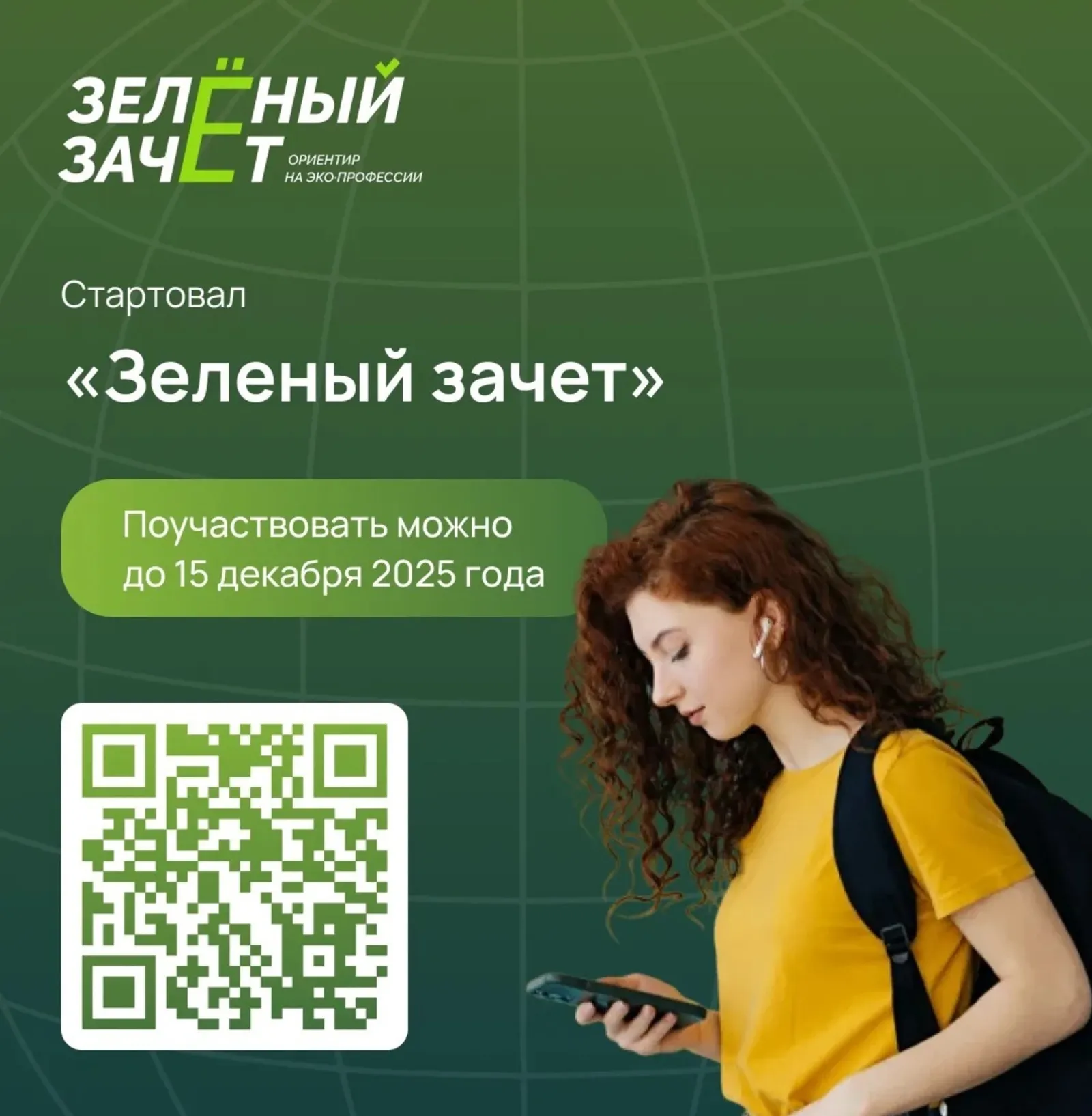 "Яшел зачет” башланды!