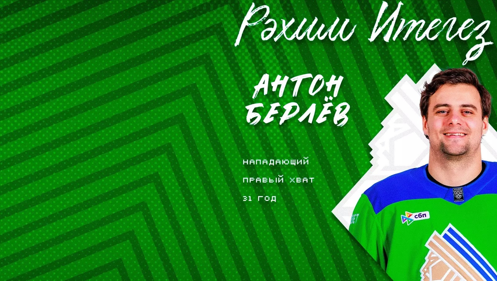 Берлев “Салават Юлаев”та