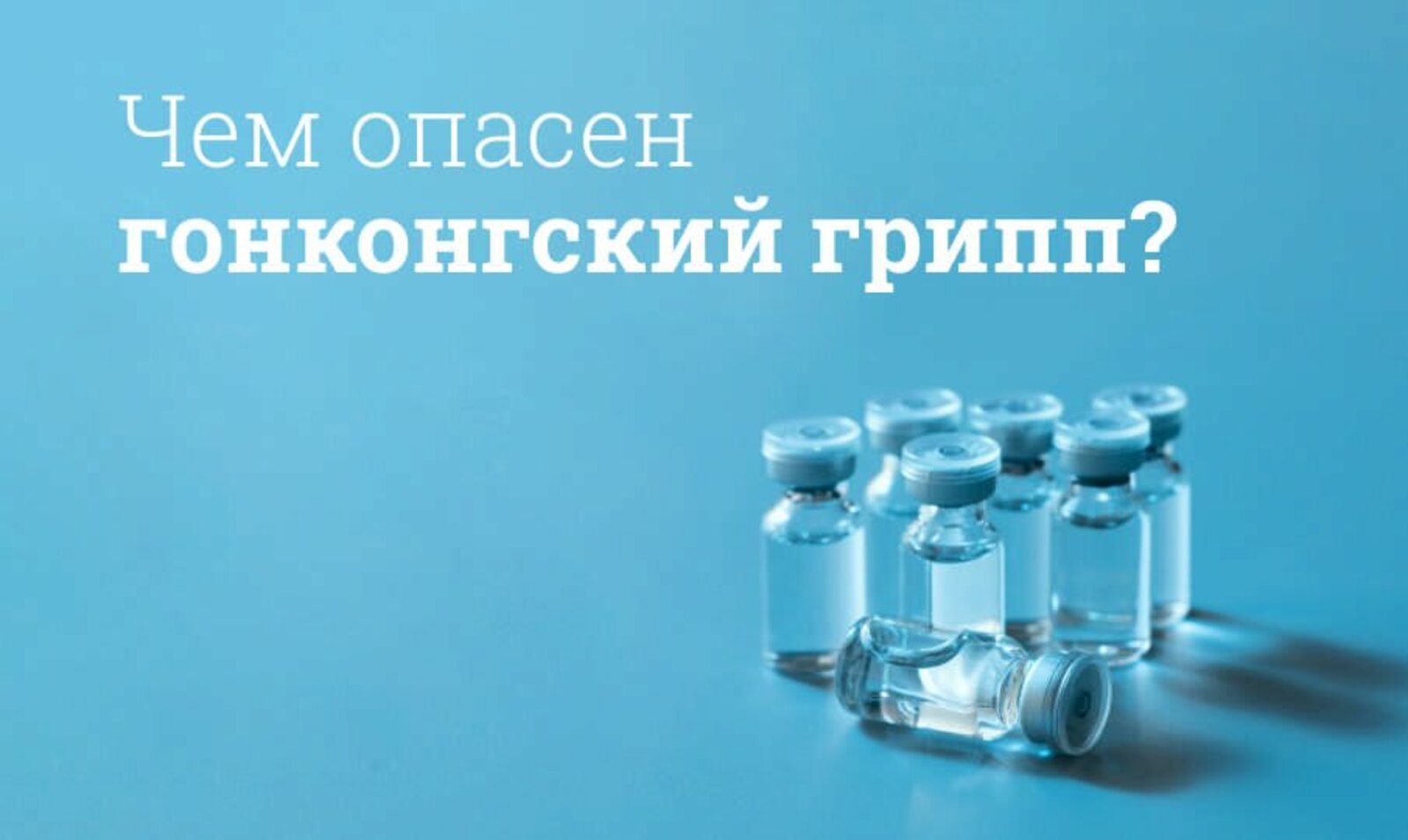 Гонконг гриппы тарала. Сак булыйк!