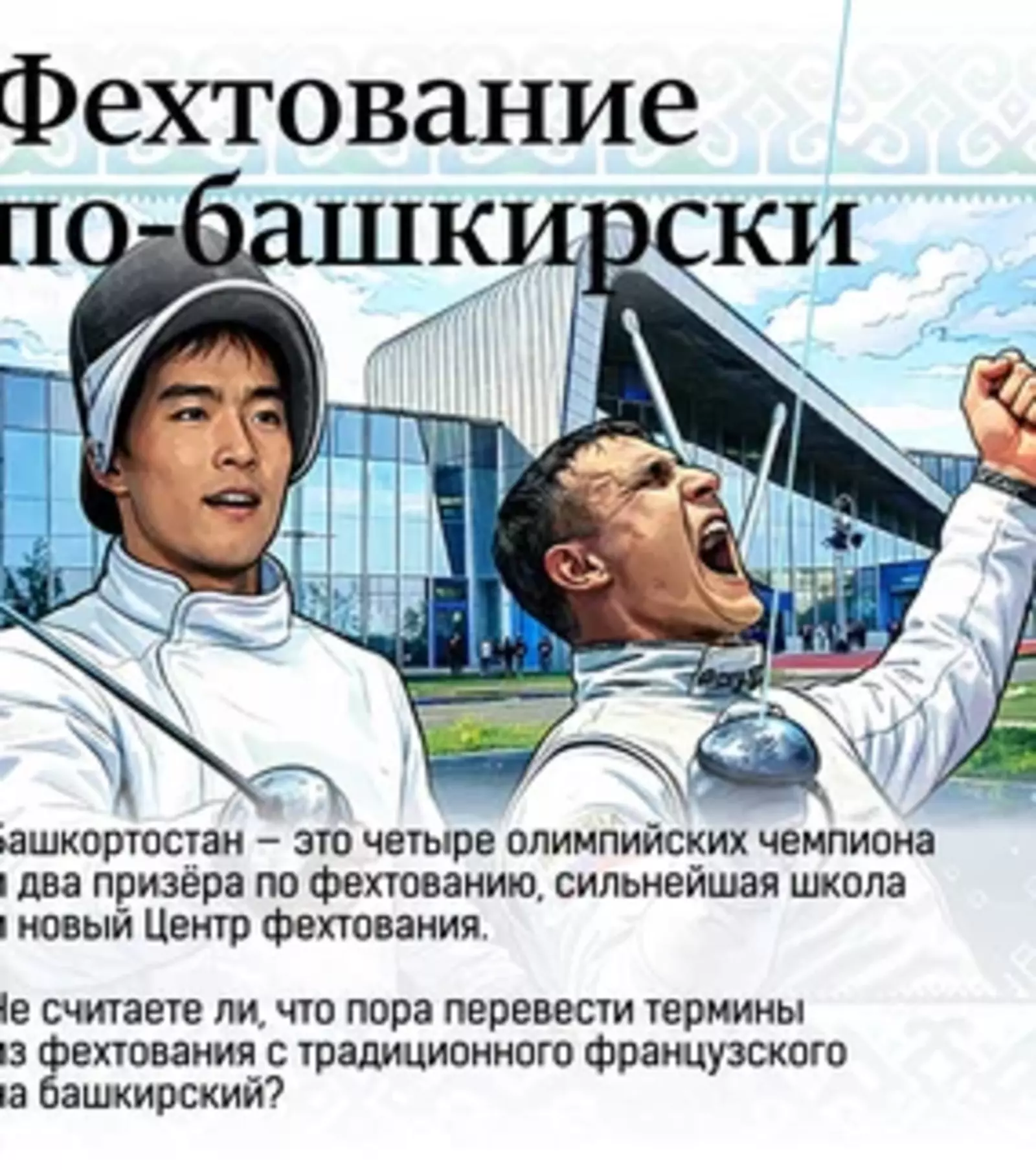 Башкортча фехтование