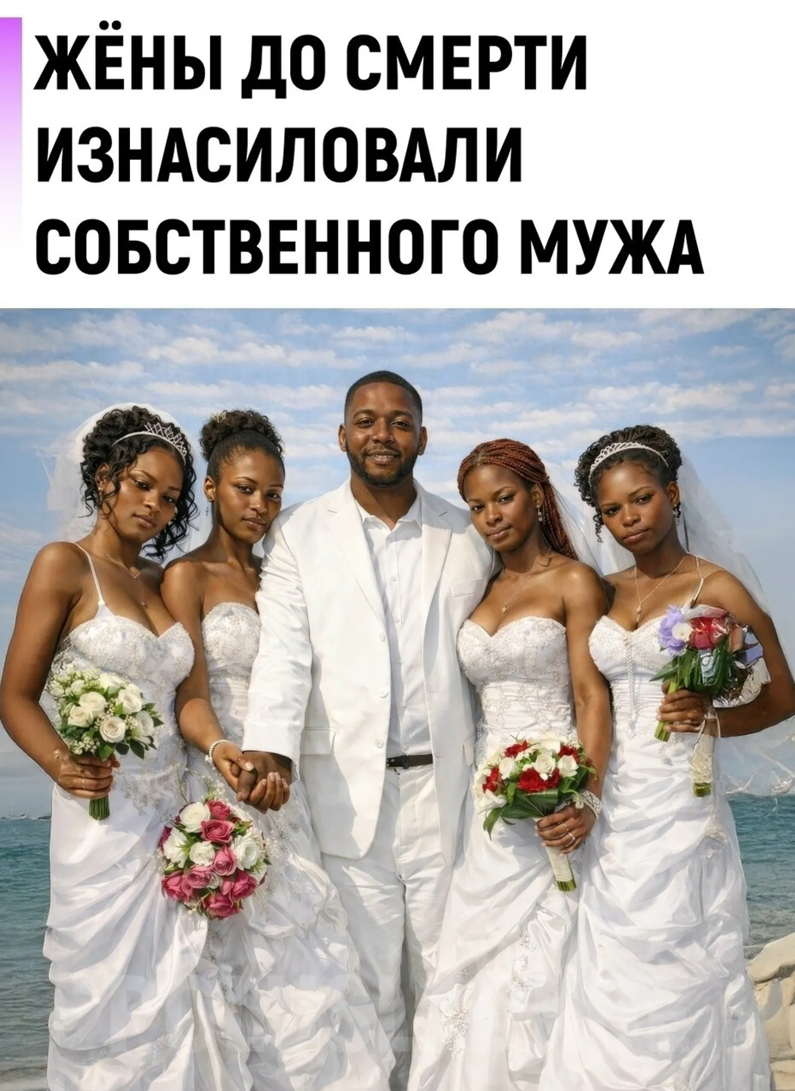 Әстәгафируллах: Алты хатын ирен көчләп үтергән