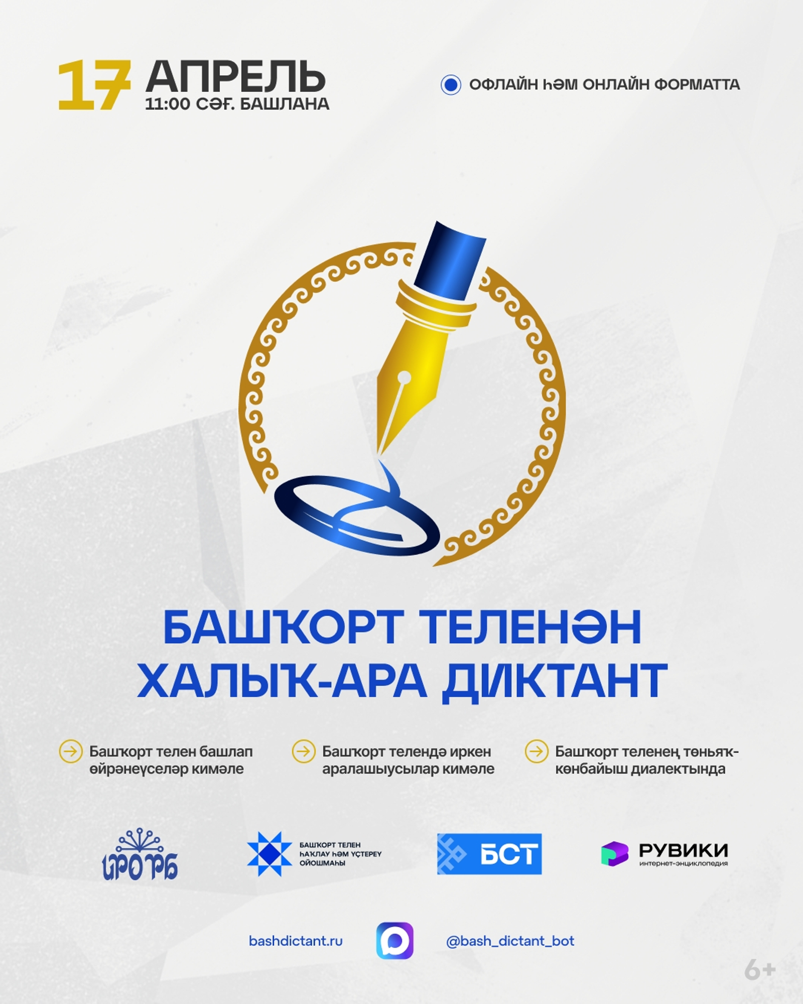 Башкорт теленнән халыкара диктант