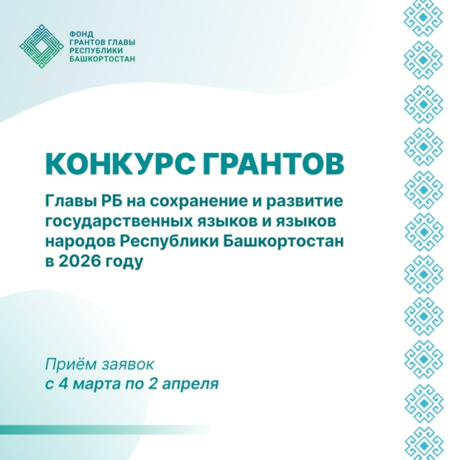Башкортстан Республикасы Башлыгының яңа грант конкурсы старт алды