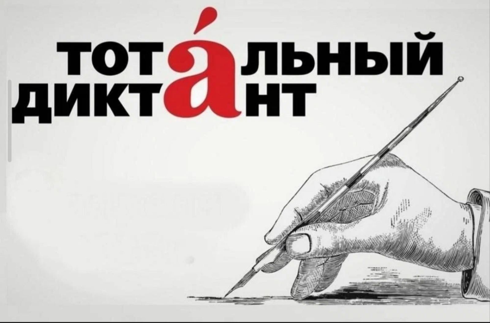 «Тоталь диктант» акциясенә кушылыгыз!