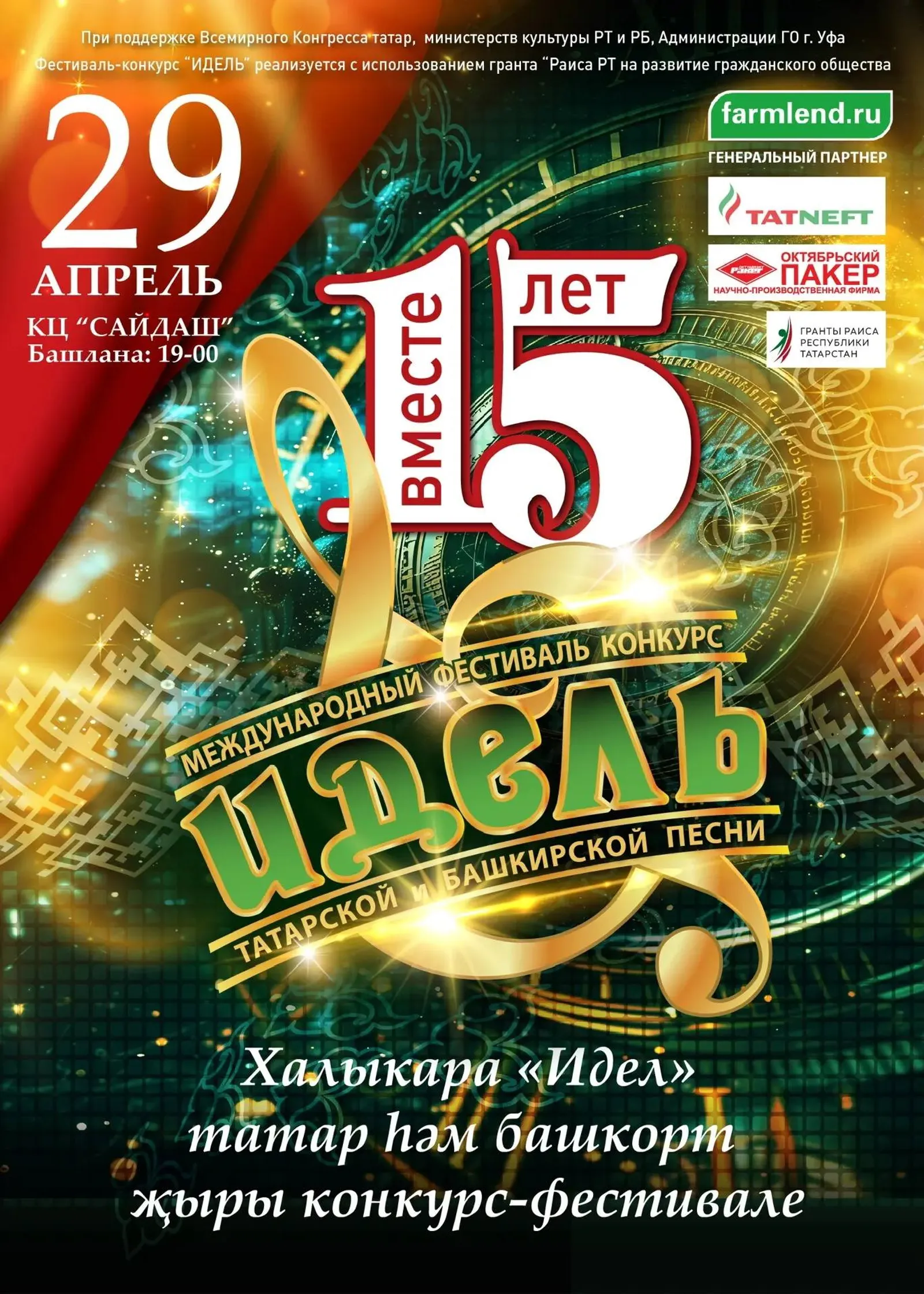 Бүген Казанда “Идел” Халыкара фестиваленең 15 еллыгына концерт булачак