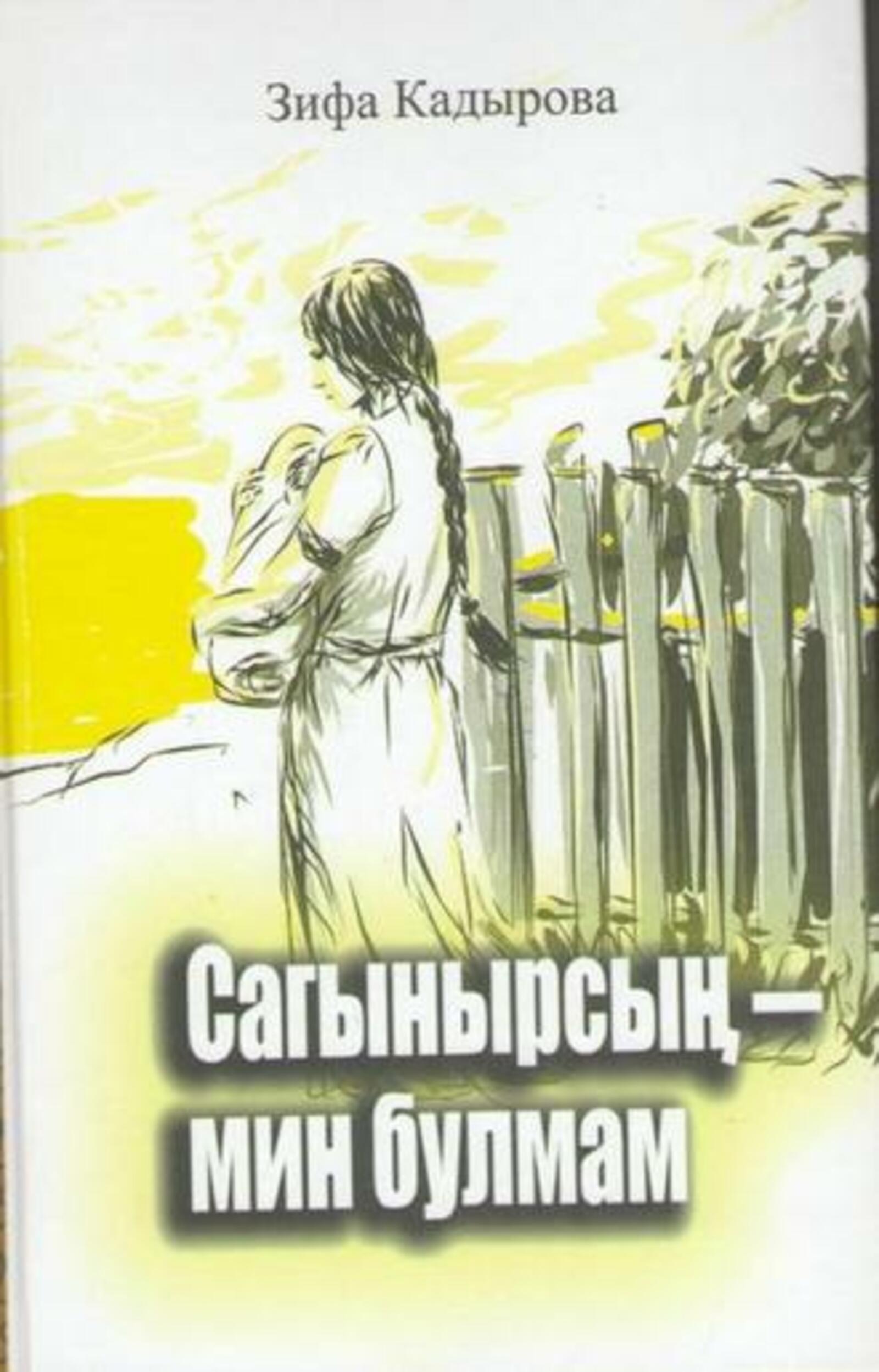 tnv.ru Зифа Кадырова: “Янган йортымда әсәрләремнән кала әнием бүләге – Коръән калды”