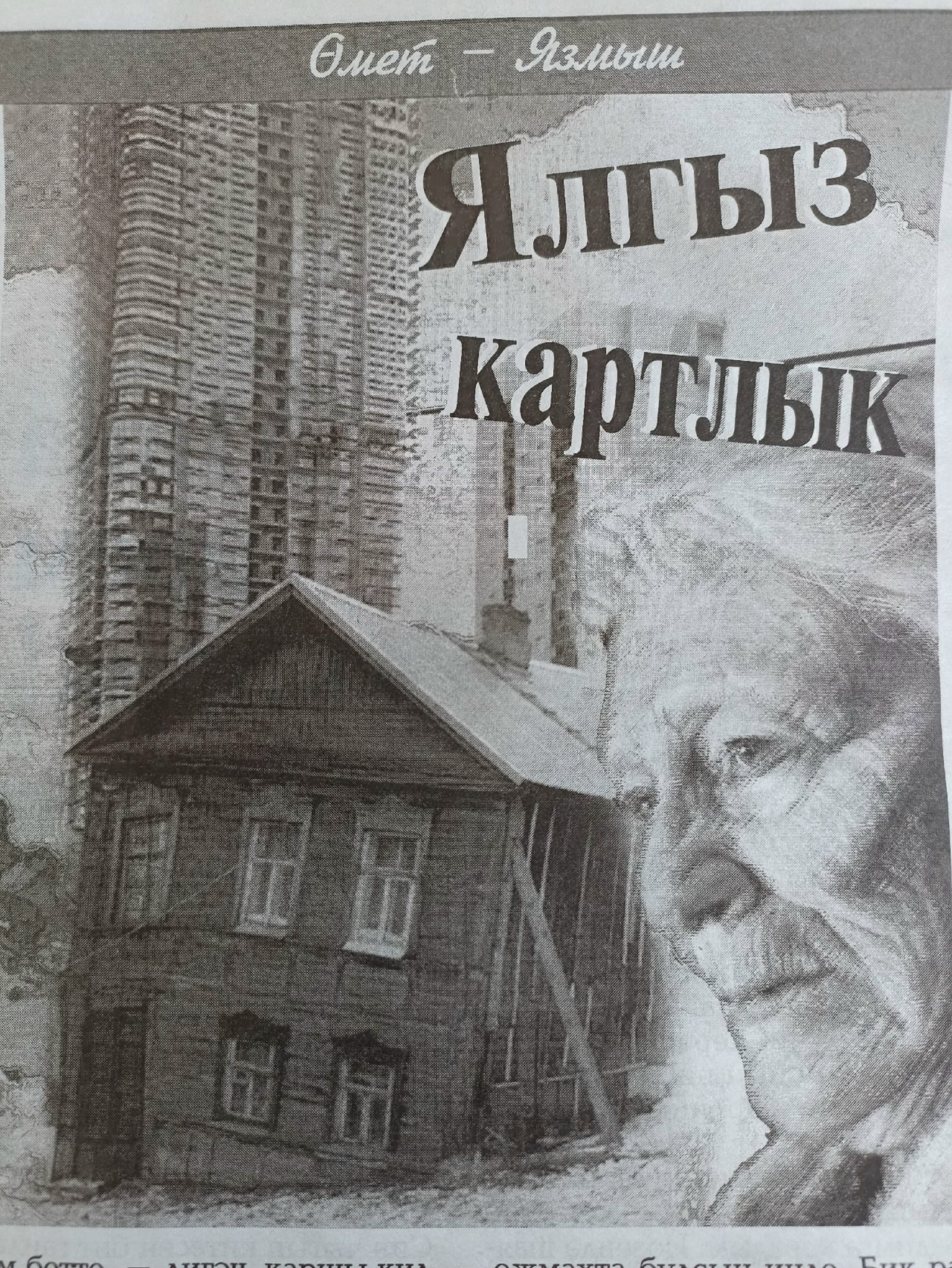 Ялгыз картлык