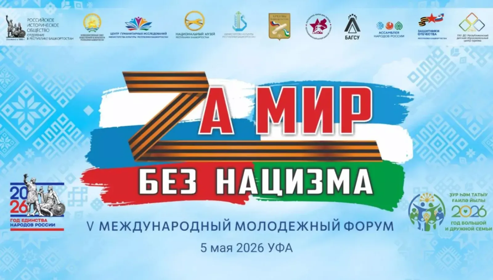 Уфада «Нацизмсыз дөнья өчен» яшьләр форумы узачак