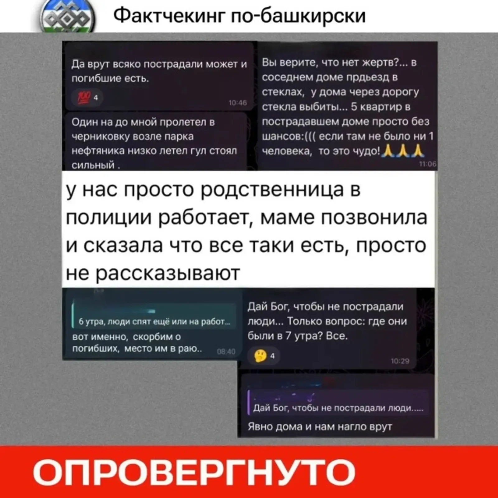Фактчекинг башкортча: зыян күрүчеләр турында имеш-мимешләр -фейк, паника кирәкми