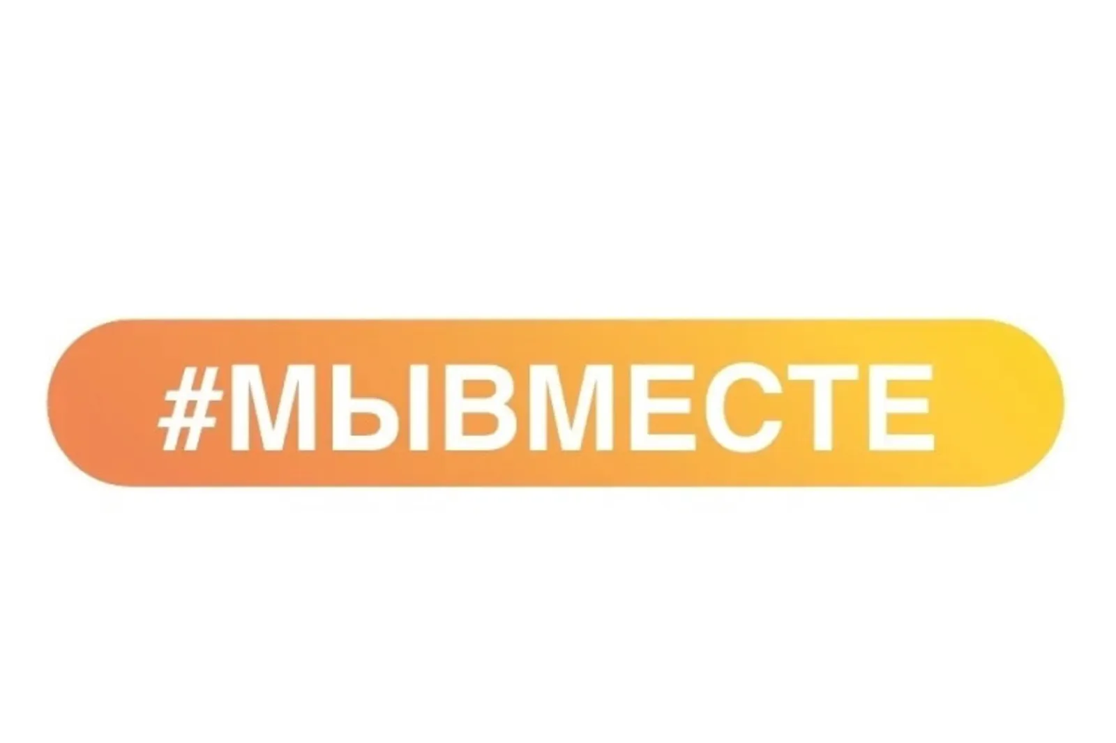 #МЫВМЕСТЕ социаль проектлар конкурсына гаризалар кабул ителә