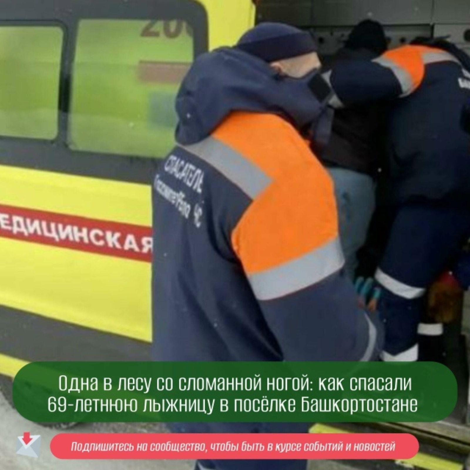 Олы яшьтәге чаңгычы-хатын  шуганда аягын сындырган