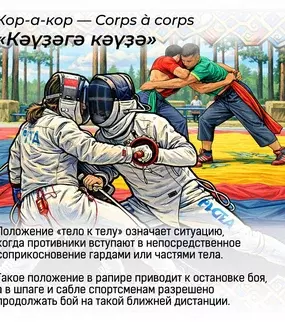 Башкортча фехтование