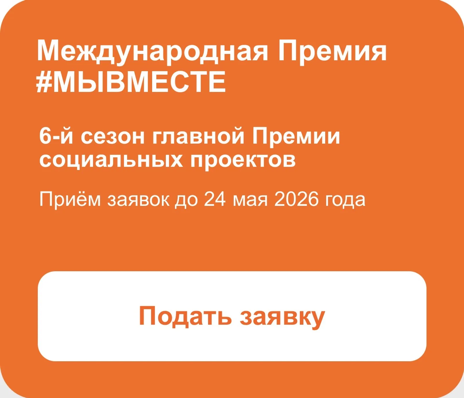 24 майга кадәр #МЫВМЕСТЕ 2026 премиясенә гаризалар кабул итәләр