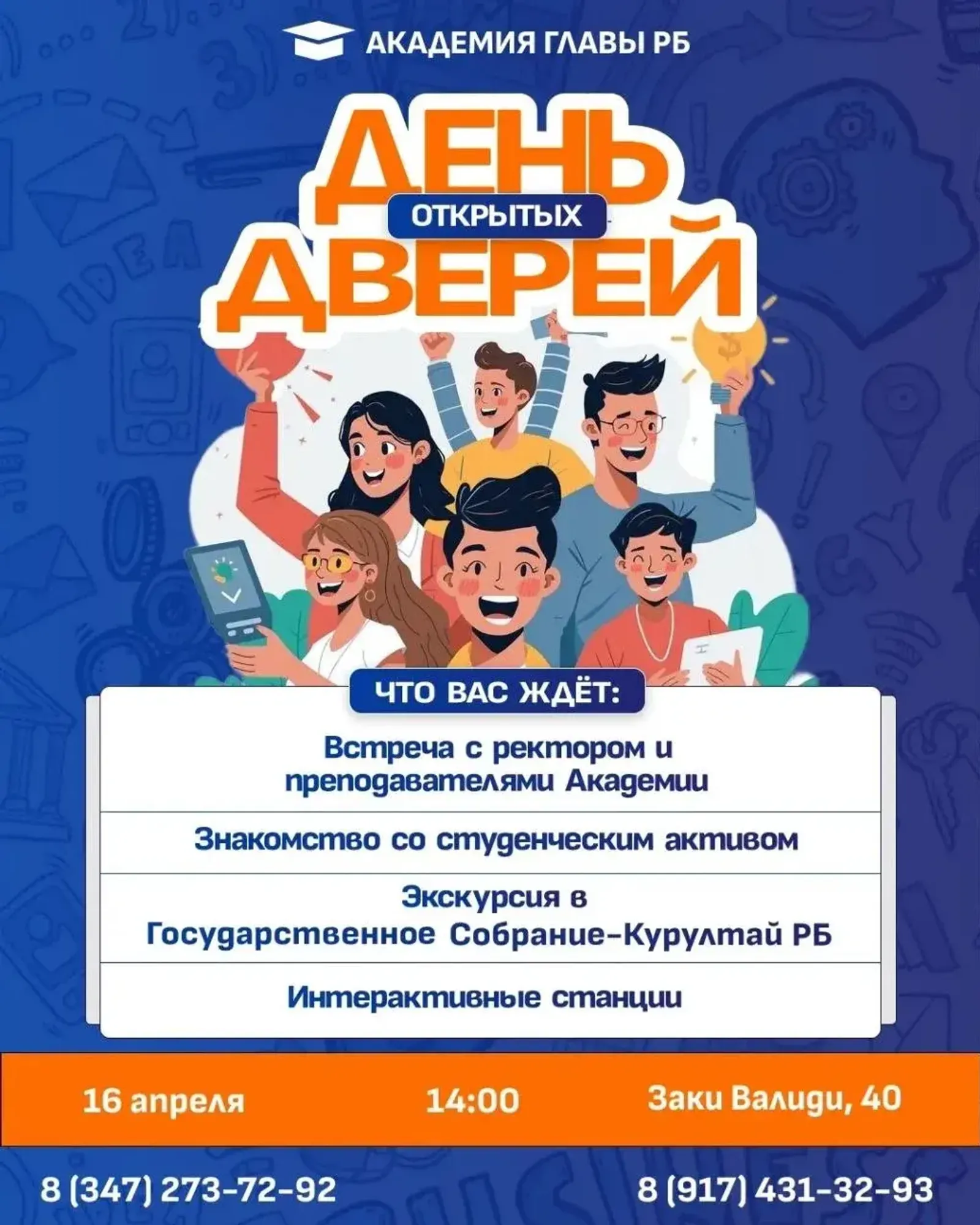 БАГСУ ачык ишекләр көненә чакыра
